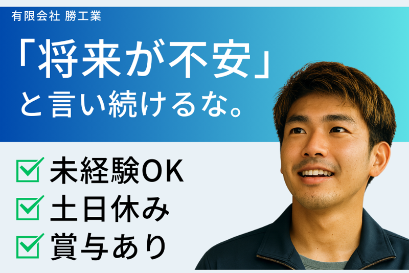 有限会社 勝工業の求人・転職情報
