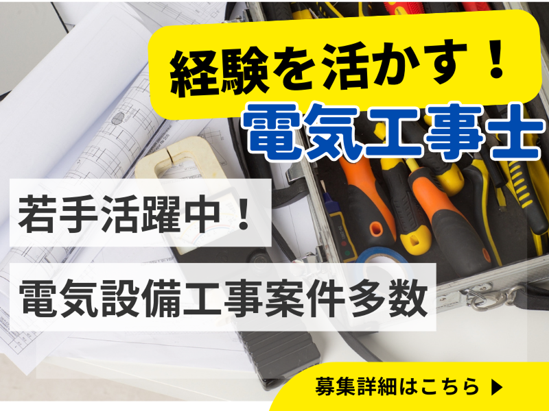 赤尾電設株式会社の求人・転職情報