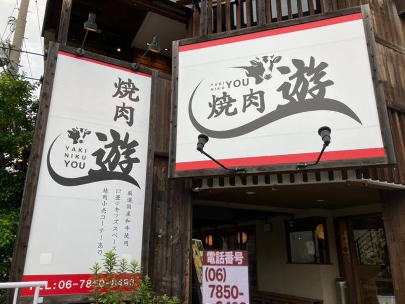 焼肉 遊の求人・転職情報