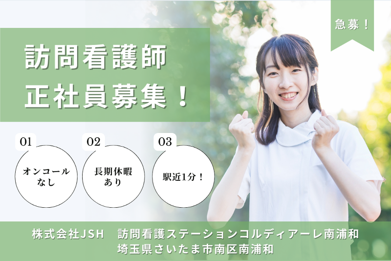株式会社JSH 訪問看護ステーションコルディアーレ南浦和の求人・転職情報
