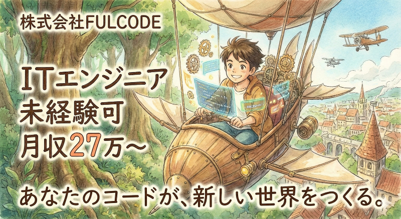 株式会社FULCODEの求人・転職情報