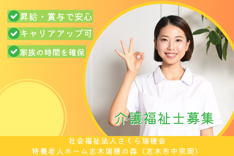 社会福祉法人さくら瑞穂会 特養老人ホーム志木瑞穂の森の求人・転職情報