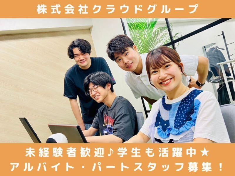 株式会社クラウドグループの派遣求人情報