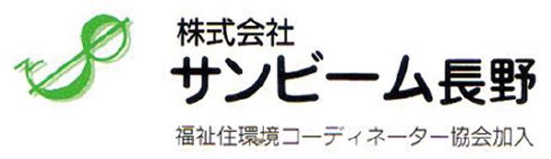 株式会社サンビーム長野のアルバイト・バイト求人情報-05