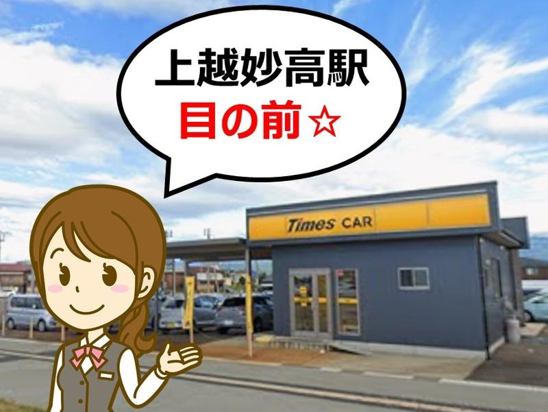 タイムズカー上越妙高駅前店　株式会社マツダモビリティ新潟のアルバイト・バイト求人情報-02
