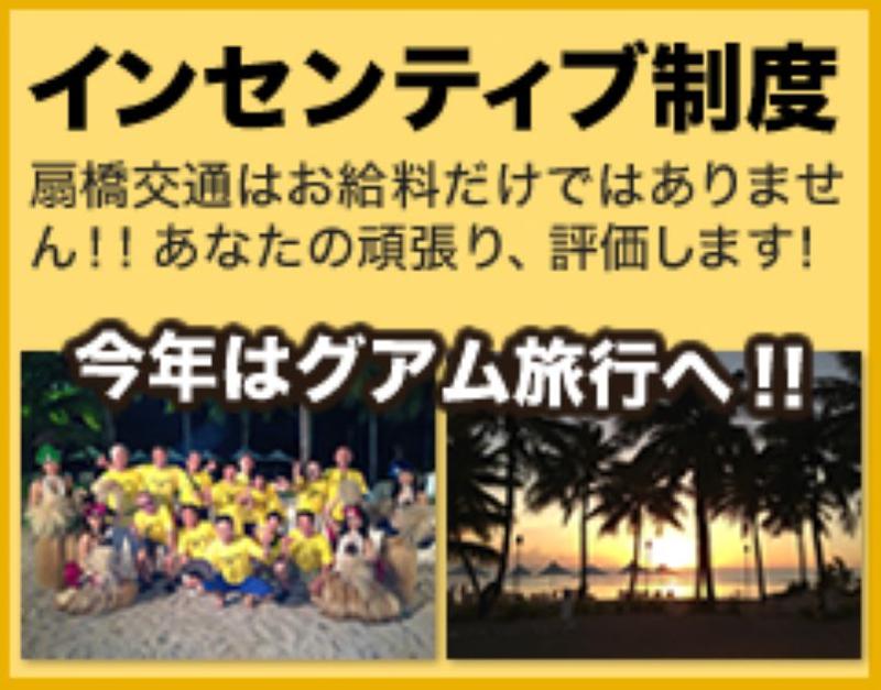 扇橋交通株式会社 本社営業所のアルバイト・バイト求人情報-04