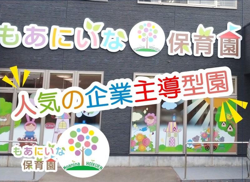 株式会社OHANA(もあにいな保育園)のアルバイト・バイト求人情報-05