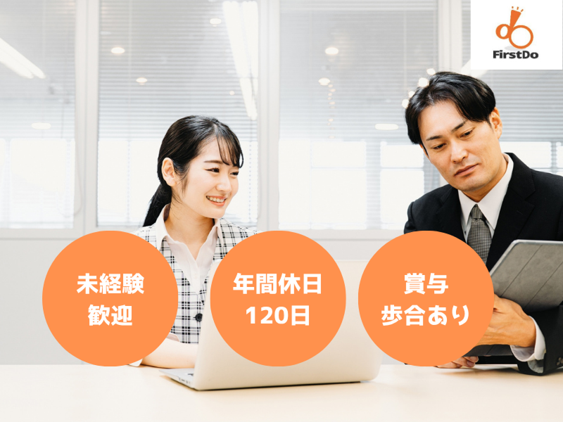 株式会社ＦｉｒｓｔＤｏの求人・転職情報
