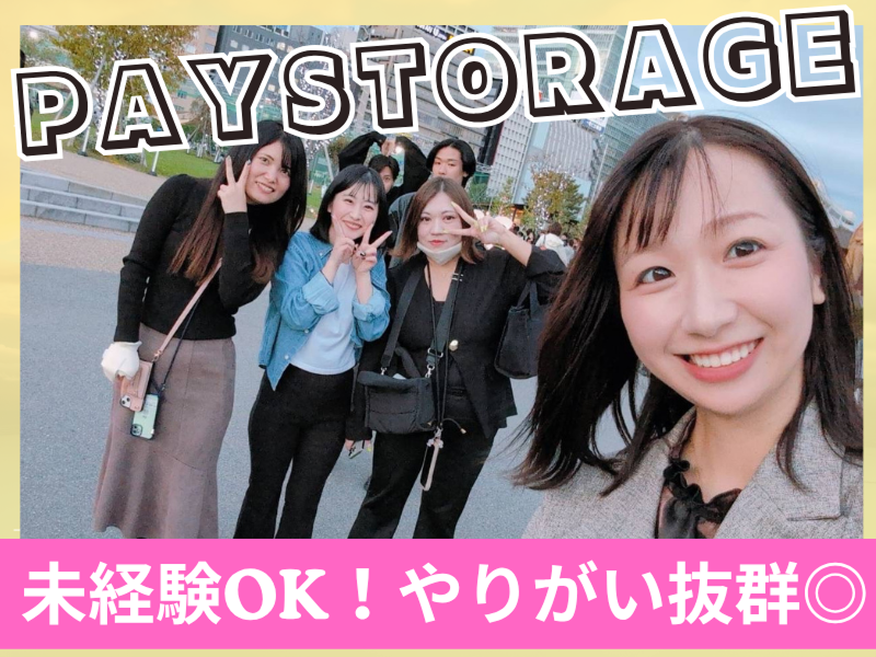株式会社ペイストレージの求人・転職情報