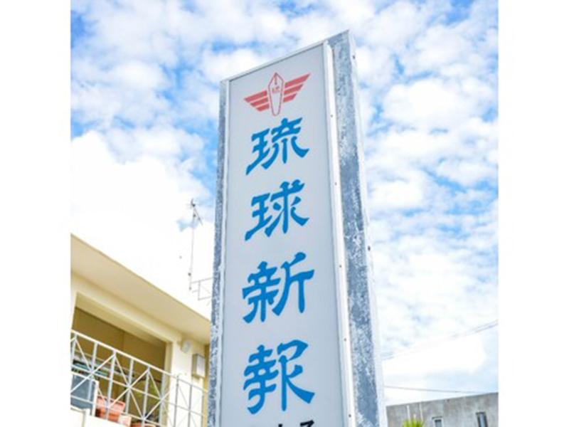 株式会社琉球新報販売センターのアルバイト・バイト求人情報-02