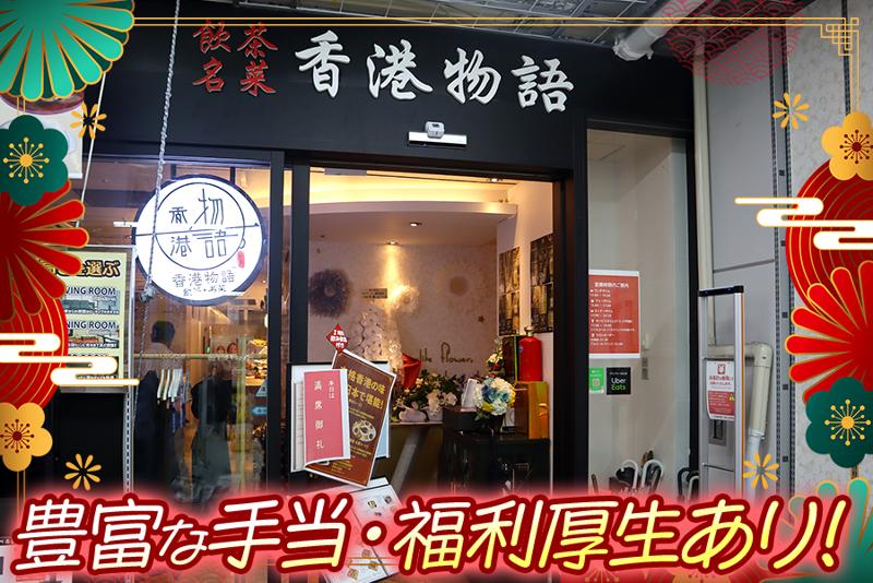 香港物語 赤坂見附店のアルバイト・バイト求人情報-04