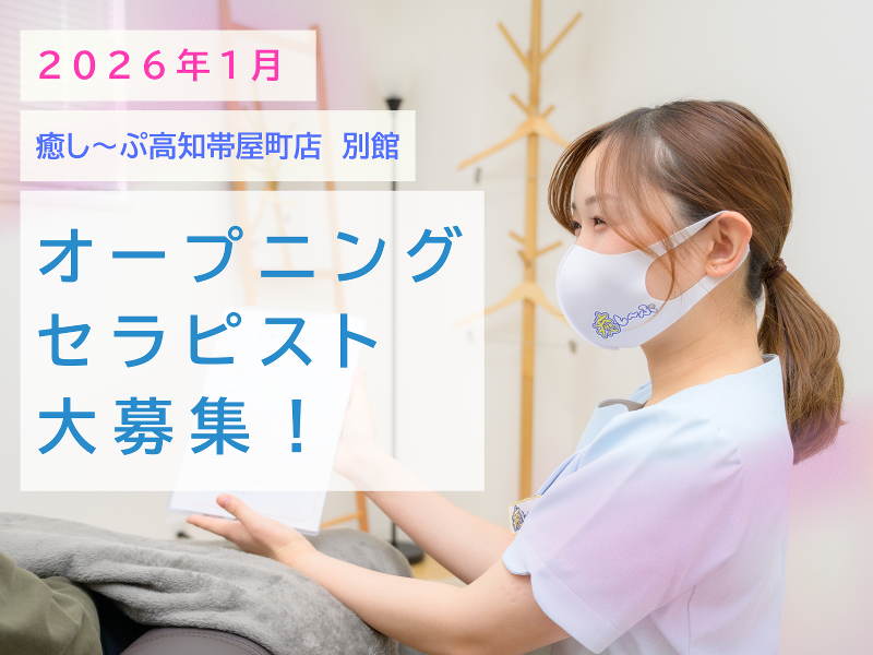 ドライヘッドスパ専門店『癒し〜ぷ』高知帯屋町店の求人・転職情報