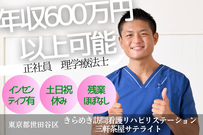 株式会社メディウェルズ きらめき訪問看護リハビリステーション三軒茶屋サテライトの求人・転職情報