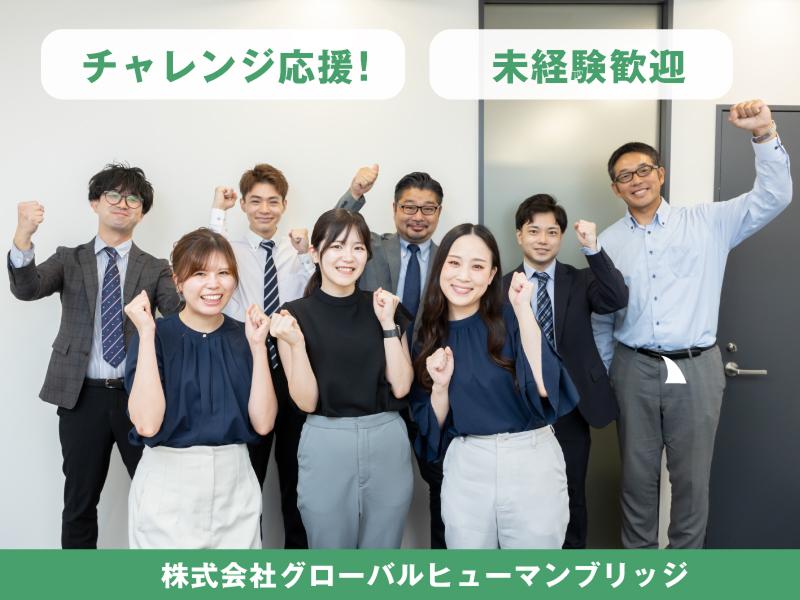 株式会社グローバルヒューマンブリッジの派遣求人情報