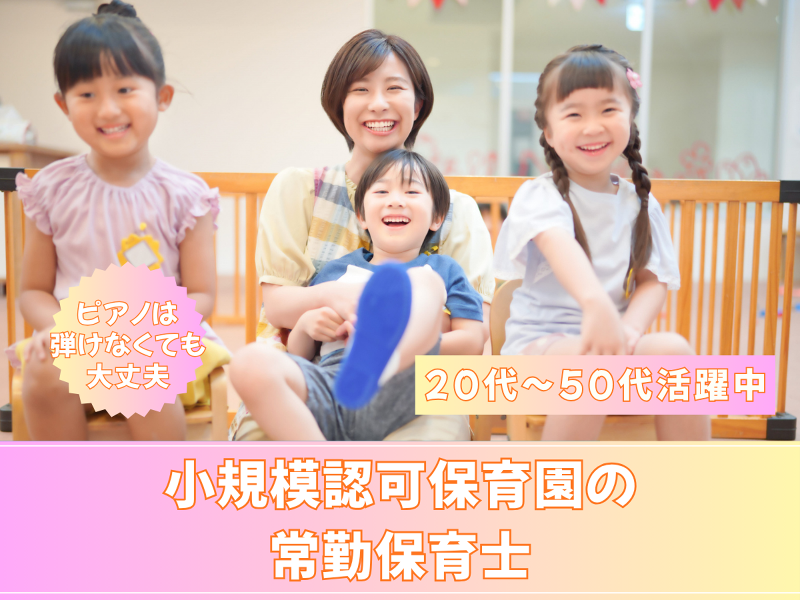 アミー保育園 つきみ野園 (株式会社アミー)のアルバイト・バイト求人情報-01