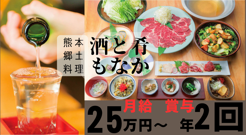 熊本郷土料理 酒ト肴もなかのアルバイト・バイト求人情報-04