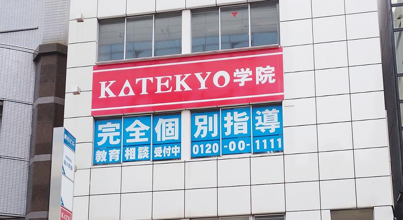 KATEKYO学院 | 静岡県家庭教師協会のアルバイト・バイト求人情報-02