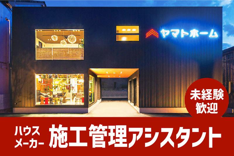 株式会社ヤマトホームの求人・転職情報