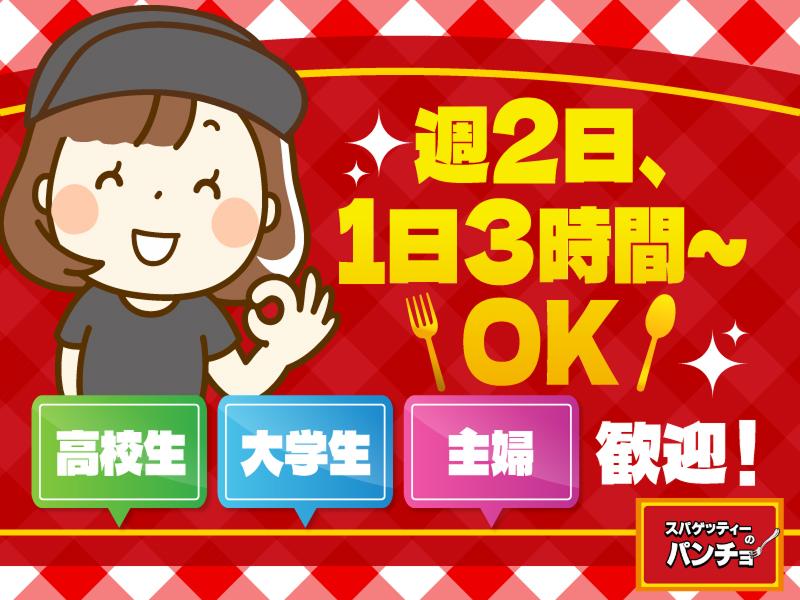 スパゲッティーのパンチョ　太田店のアルバイト・バイト求人情報-02