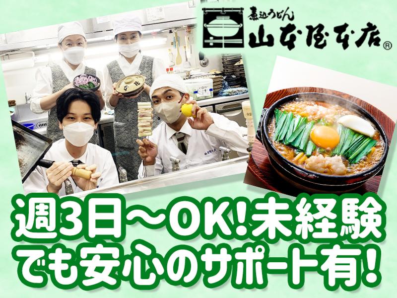 山本屋本店大門本店のアルバイト・バイト求人情報-02