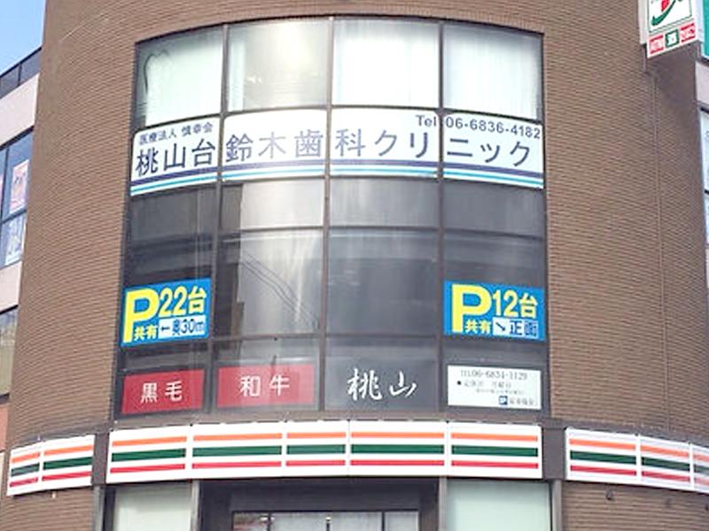 医療法人慎幸会　桃山台鈴木歯科クリニックのアルバイト・バイト求人情報-02