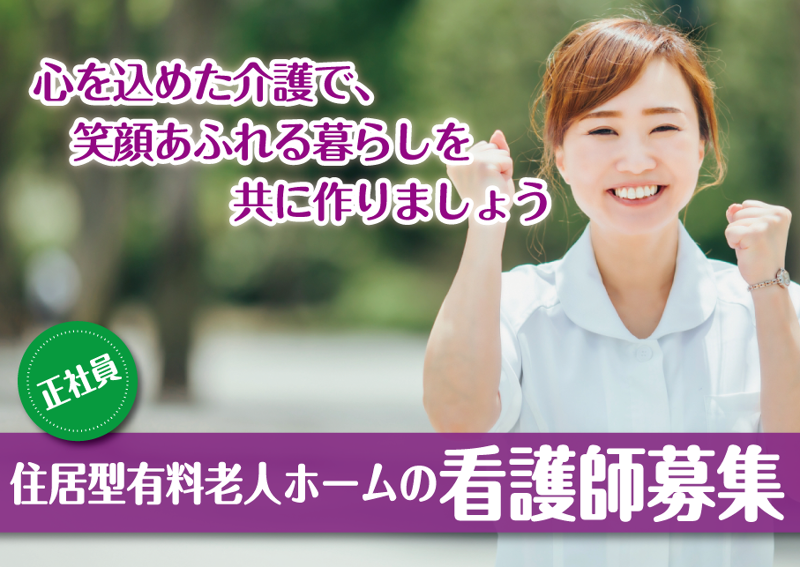 住宅型有料老人ホームさんよう明石の求人・転職情報