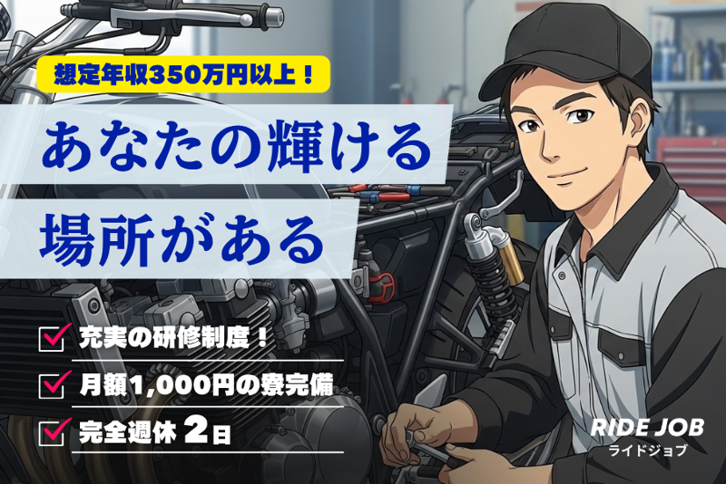 バイク整備士