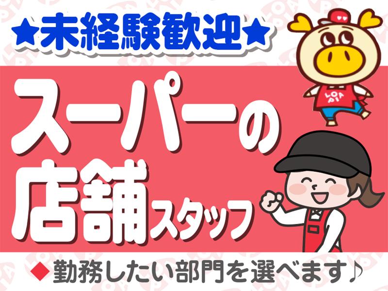 ロピアいずみ中央店(株式会社ロピア)のアルバイト・バイト求人情報-02
