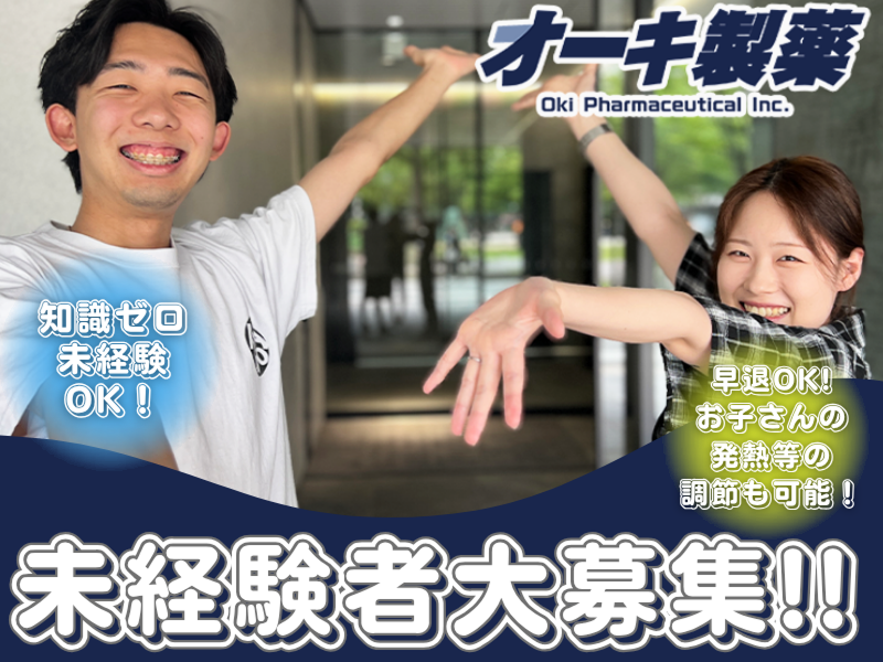 オーキ製薬株式会社の派遣求人情報