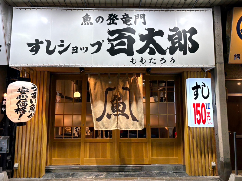 魚の登竜門すしショップ百太郎 　錦糸町本店のアルバイト・バイト求人情報-07