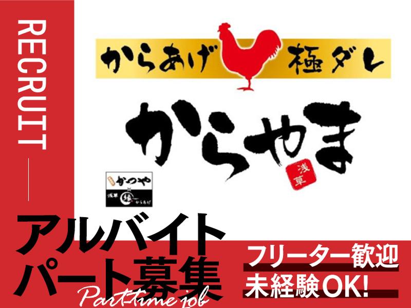 からやま 春日部ユリノキ通り店のアルバイト・バイト求人情報-05