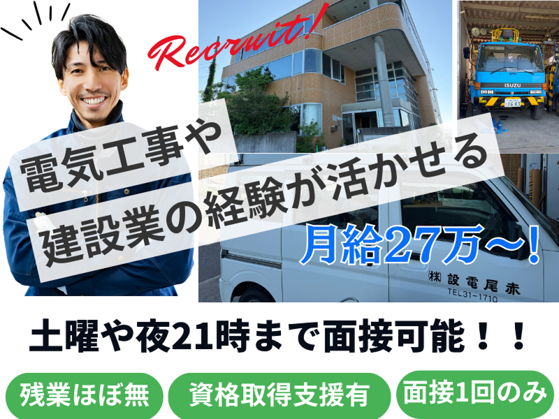 赤尾電設株式会社の求人・転職情報