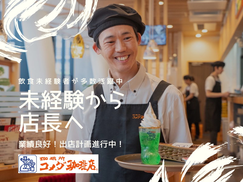 コメダ珈琲店　KITTE大阪店のアルバイト・バイト求人情報-04