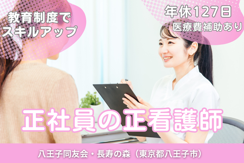 医療法人社団同友会　八王子同友会・長寿の森の求人・転職情報