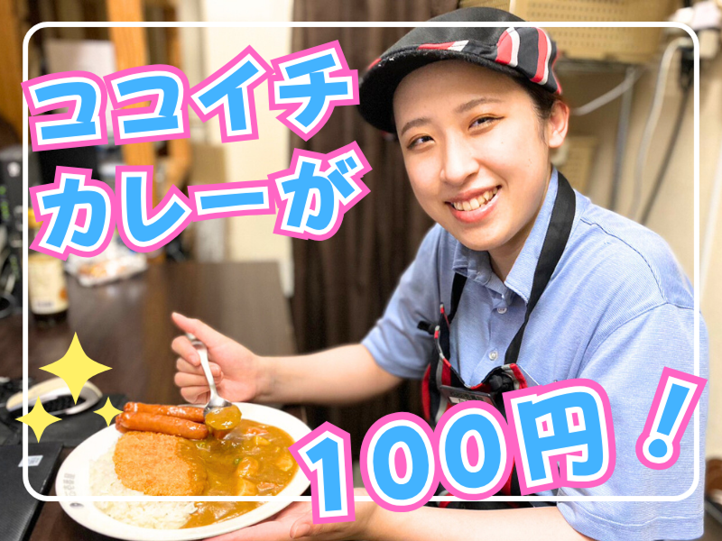 カレーハウスCoCo壱番屋 JR武蔵浦和駅東口店- スプーンデルソル株式会社のアルバイト・バイト求人情報-02