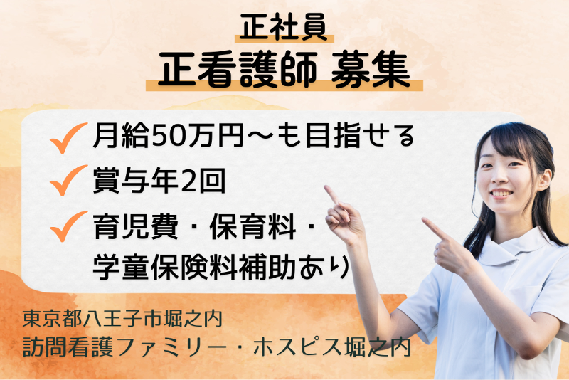 ファミリー・ホスピス株式会社 訪問看護ファミリー・ホスピス堀之内の求人・転職情報