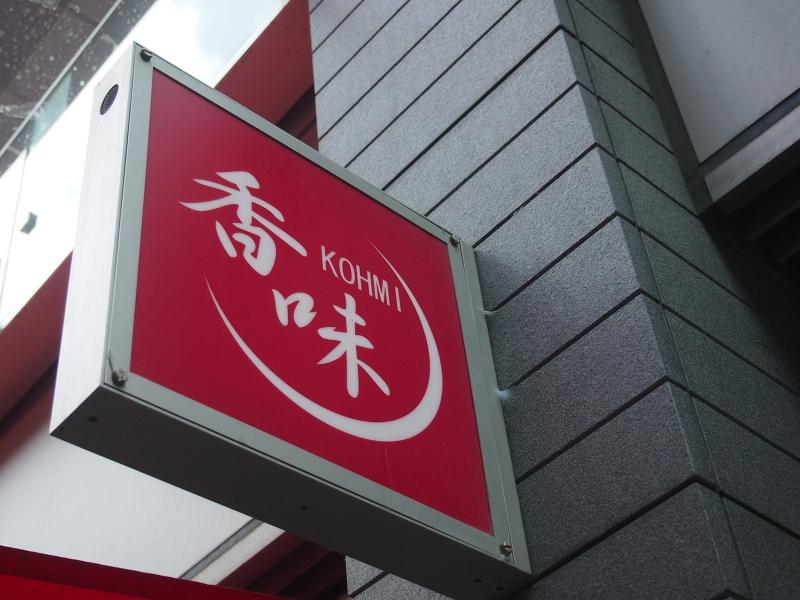酒と飯　香味　―こうみ―のアルバイト・バイト求人情報-05