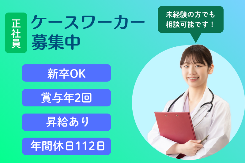 大洗海岸病院の求人・転職情報