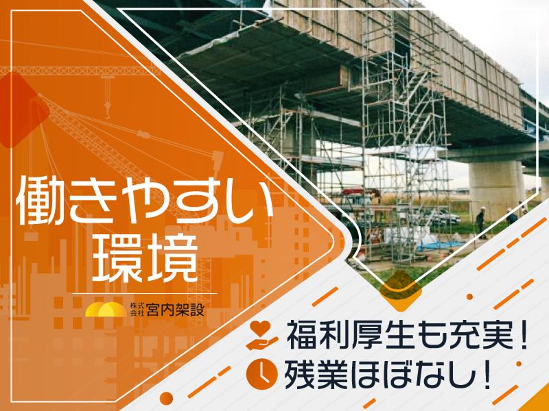 株式会社宮内架設のアルバイト・バイト求人情報-03