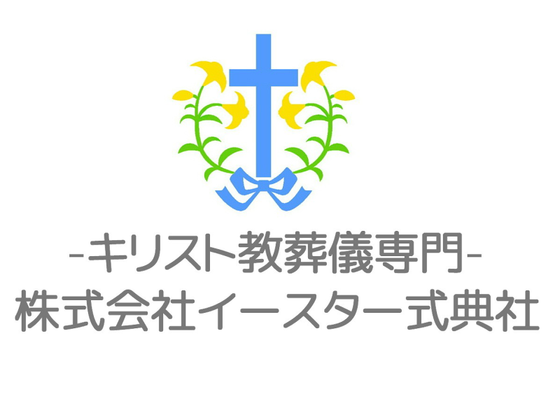 株式会社イースター式典社のアルバイト・バイト求人情報-04