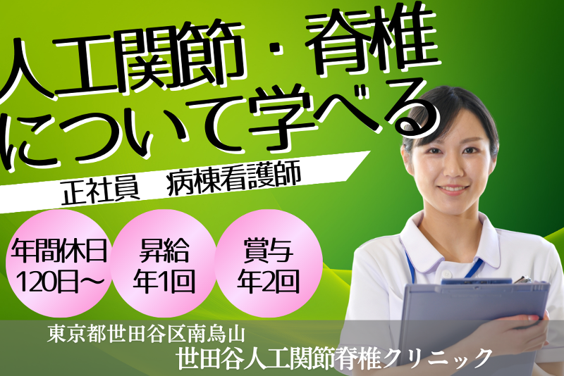 一般社団法人循整会　世田谷人工関節脊椎クリニックの求人・転職情報