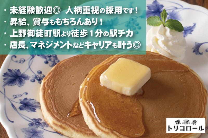 喫茶トリコロール 松坂屋上野店/株式会社トリコロールのアルバイト・バイト求人情報-03