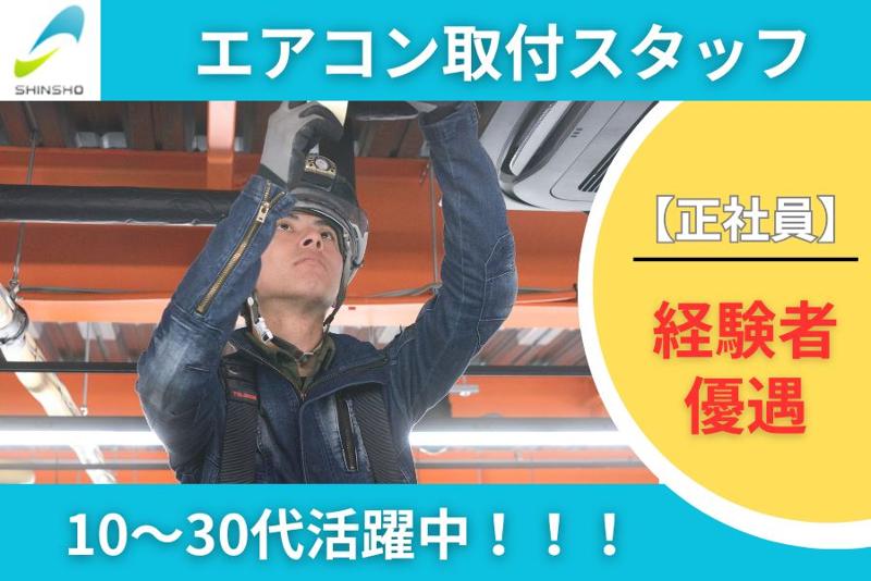 株式会社真翔空調設備の求人・転職情報