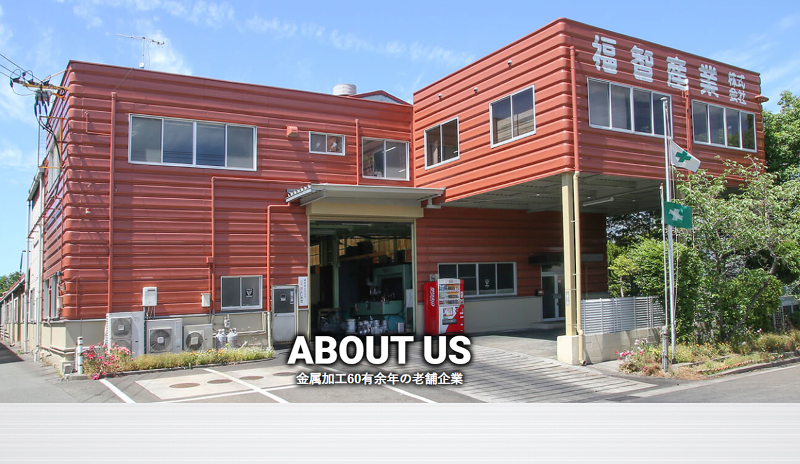 福智産業株式会社の求人・転職情報