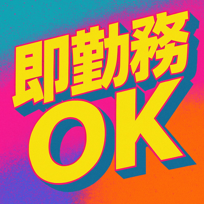 来来亭 甘木ｲﾝﾀｰ店の派遣求人情報