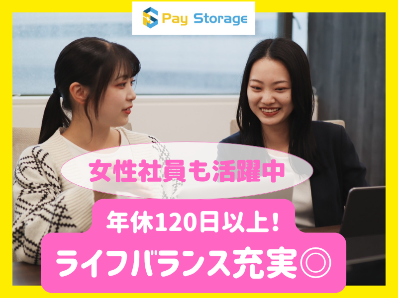 株式会社ペイストレージの求人・転職情報