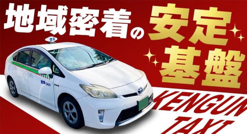 有限会社健軍タクシーの求人・転職情報