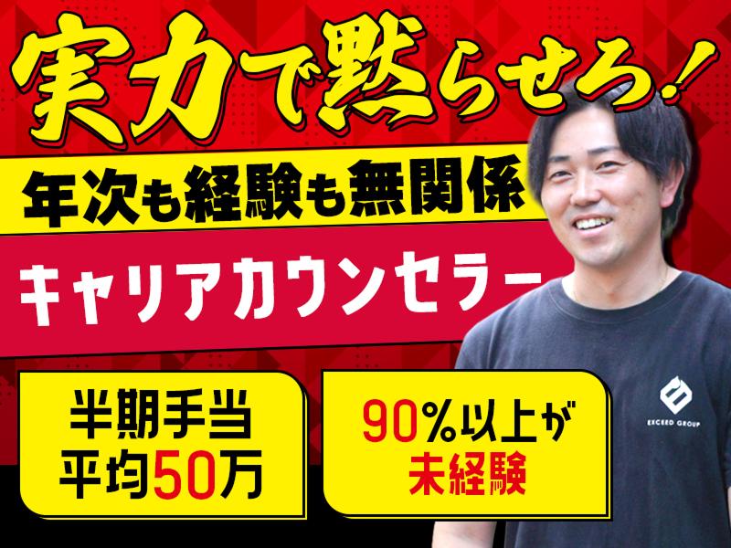 株式会社エクシードキャリアの求人・転職情報