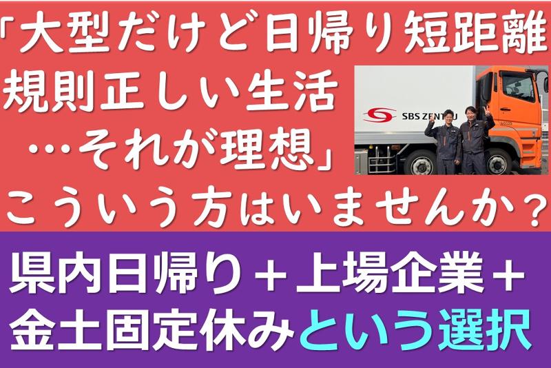 SBSゼンツウ株式会社の求人・転職情報