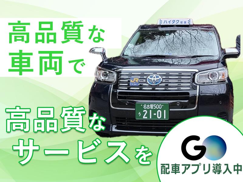 若葉自動車株式会社の求人・転職情報